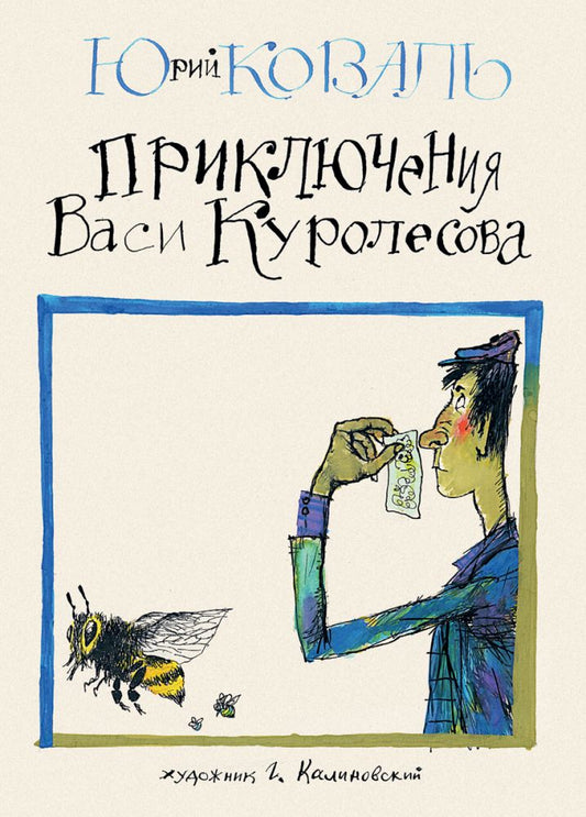 Коваль. Приключения Васи Куролесова
