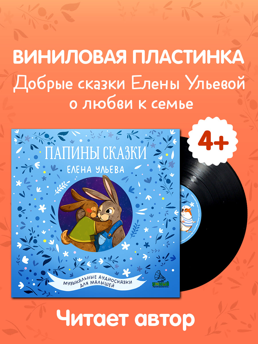 Виниловая пластинка. Папины сказки 1974