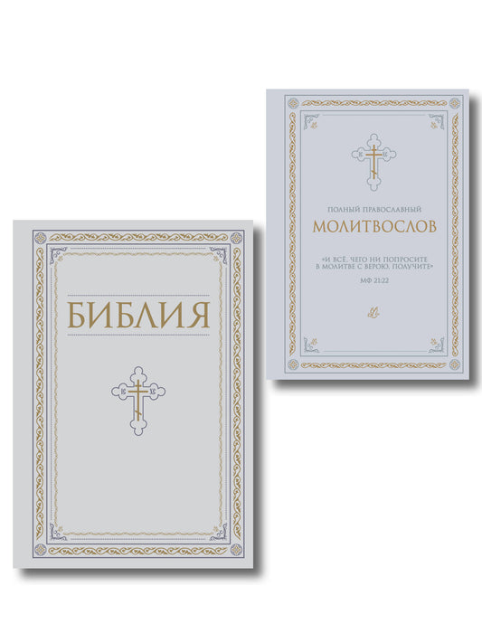 Комплект из 2-х книг: Библия и молитвослов (белый)