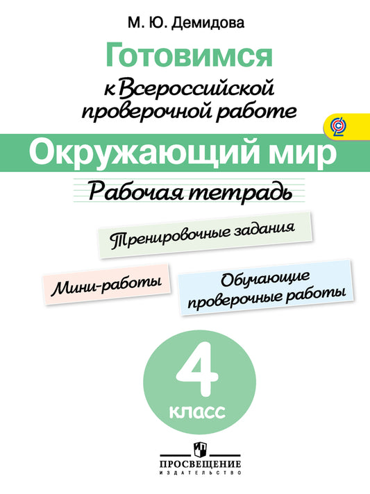 Готовимся к Всероссийской проверочной работе. Окружающий мир. Рабочая тетрадь. 4 класс/Демидова /46429