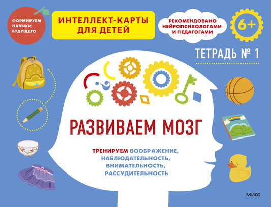 Развиваем мозг. Тренируем воображение, наблюдательность, внимательность, рассудительность. Тетрадь 1