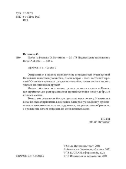 Побег на Роанок