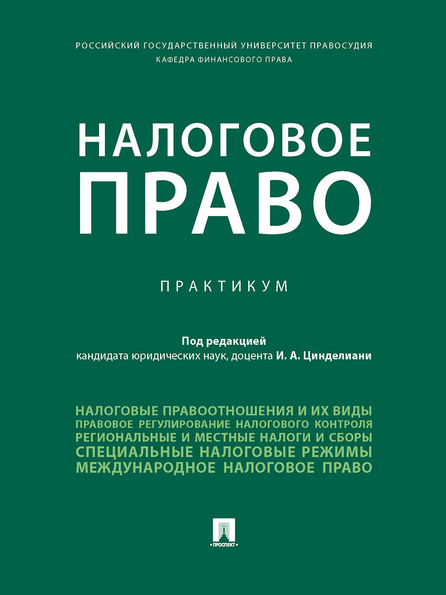 Налоговое право.Практикум.-М.:Проспект,2025. /=243508/