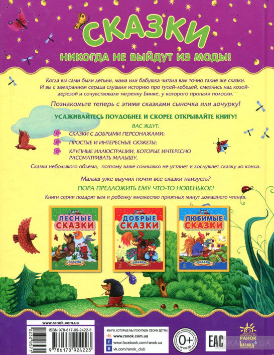 Казочки доні та синочку: Маленькие сказки (р)