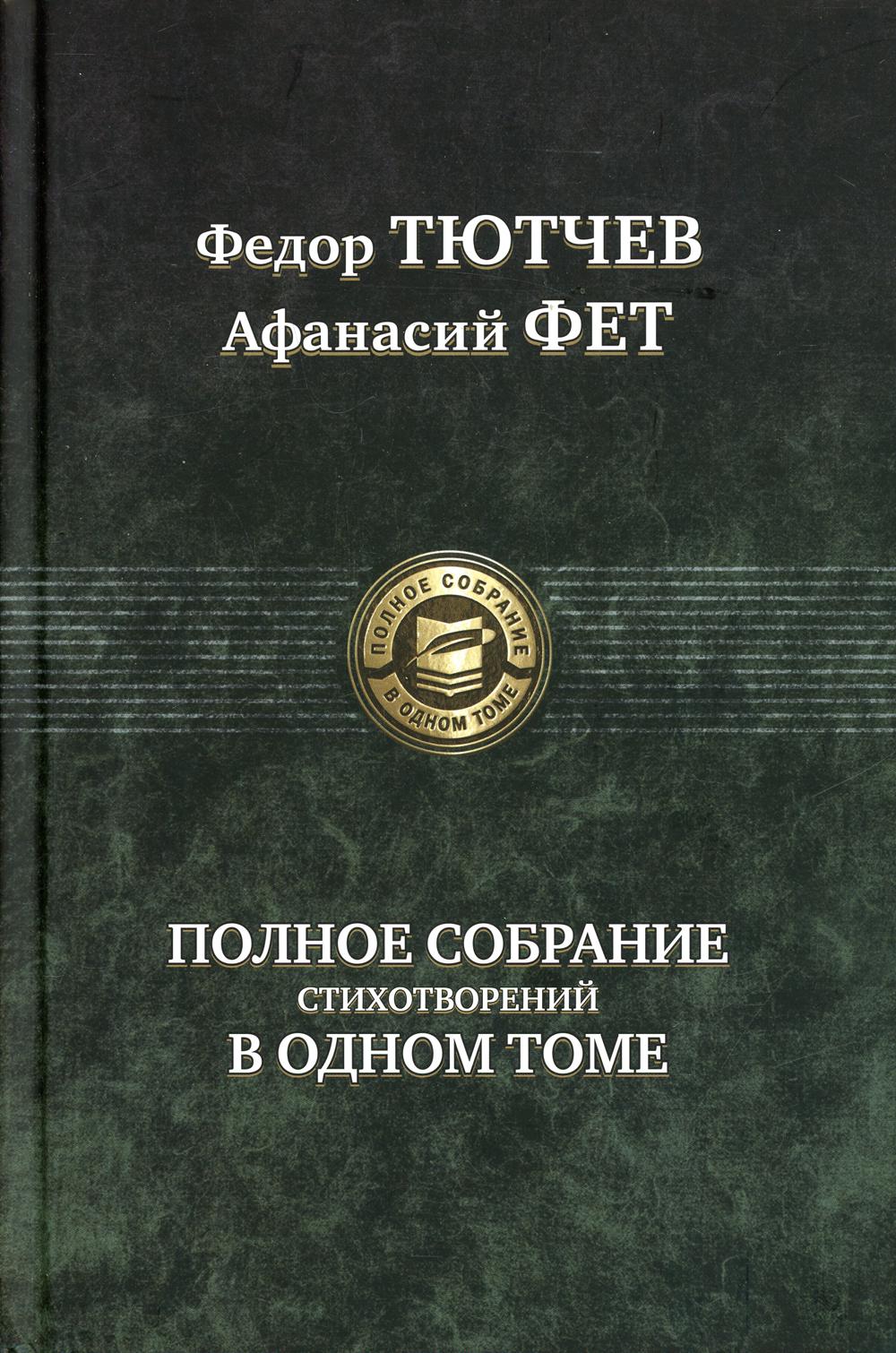 Тютчев. Полное собрание стихотворений в одном томе