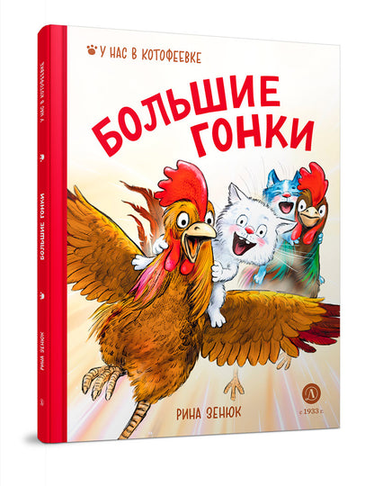 Зенюк. Большие гонки