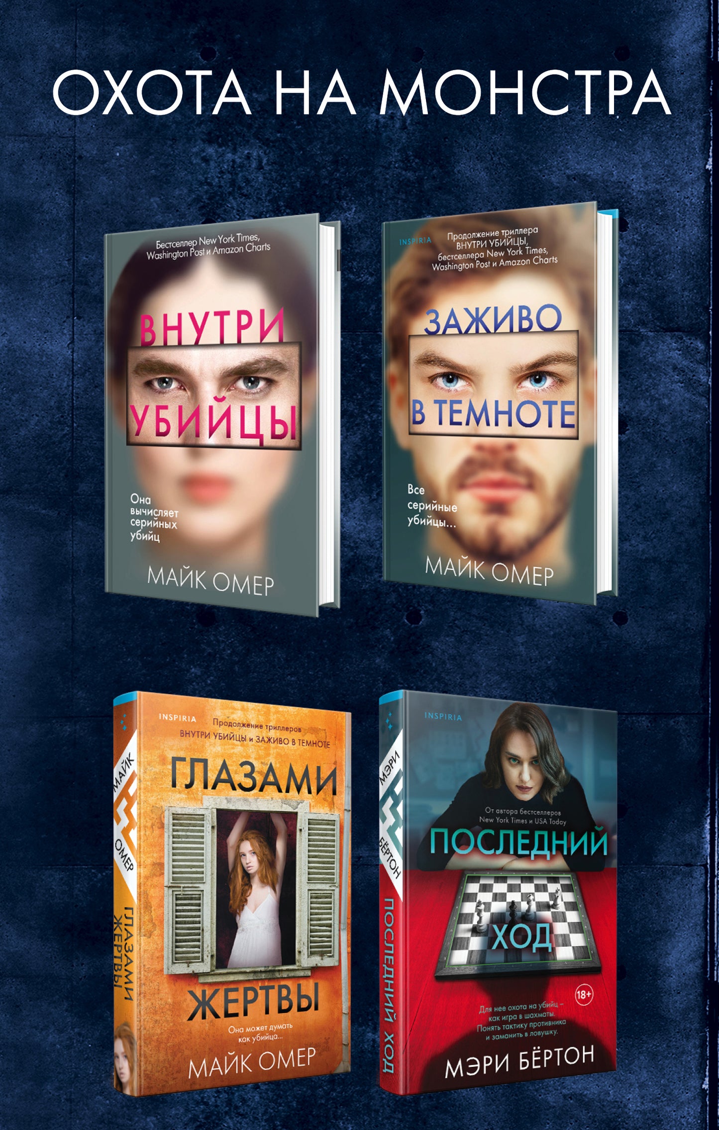 Je suis sur le monstre. Комплект из 4 книг (Внутри убийцы. Заживо в темноте. Глазами жертвы. Последний ход)