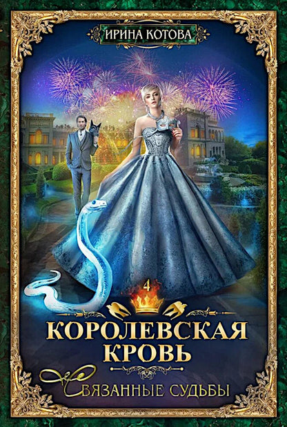 Королевская кровь - 3/2: Кн. 4-6 (комплект из 3-х книг)