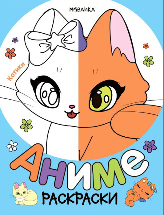 Раскраски аниме. Котики