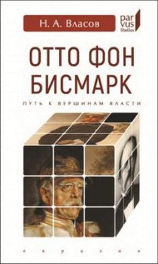 Власов Н.А. Отто Фон Бисмарк. Путь к вершинам власти.