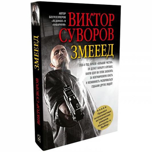 ЗМЕЕЕД. Повесть. Приквел остросюжетных романов "Контроль" и "Выбор".
