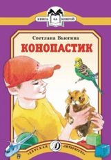 Вьюгина. Конопастик. Рассказы о хомячке и попугайчике. Книга за книгой.