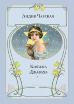 Чарская. Княжна Джаваха: повесть.