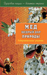 Мёд щедрый дар природы. Оздоровительные рецепты