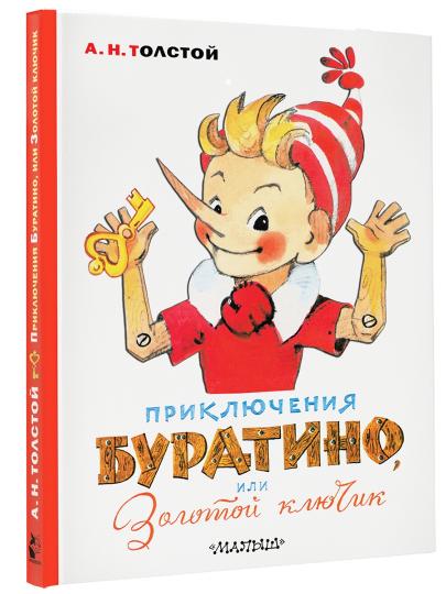 Приключения Буратино, или Золотой ключик. Художник Л. Владимирский