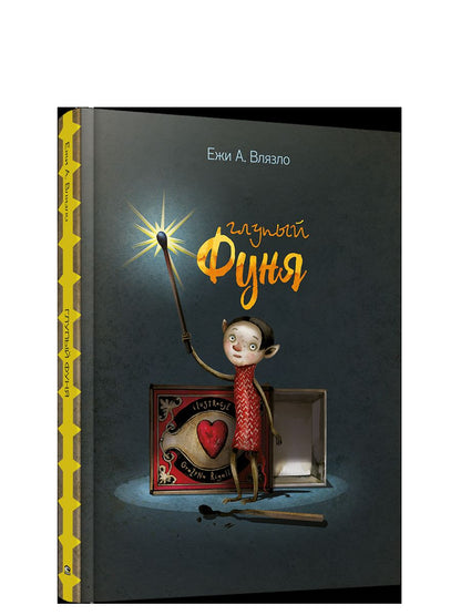 Глупый Фуня