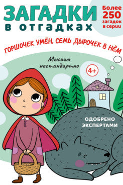 Загадки в отгадках. Горшочек умён, семь дырочек в нём.-М.:Проспект,2024. (Серия «Расту с книгой».)
