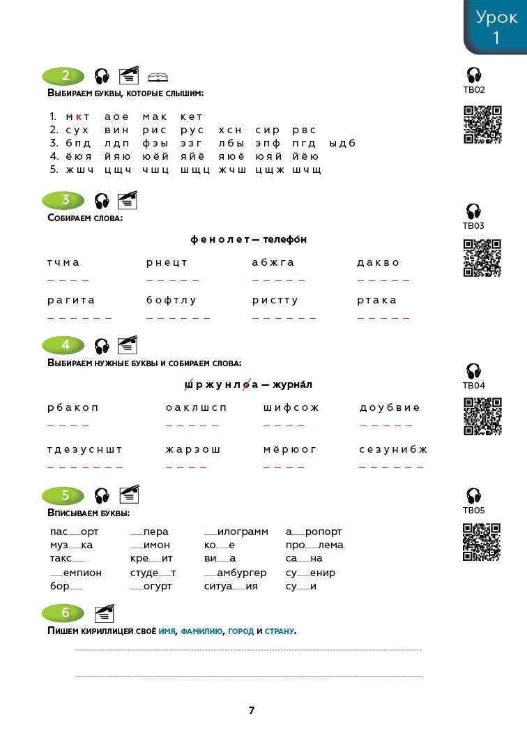 Поехали! Часть 1.1. Учебник (QR). 8-е изд., испр. и доп.
