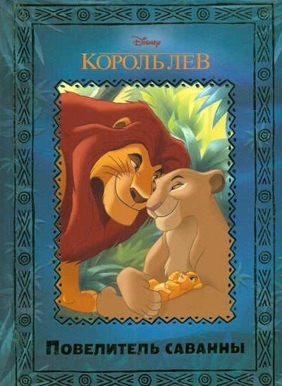 Король Лев. Повелитель саванны. Disney