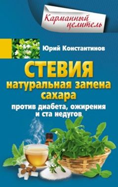 Стевия. Натуральная замена сахара.