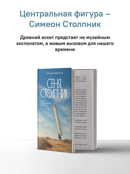 Сеня Столпник. Почти фантастическая повесть