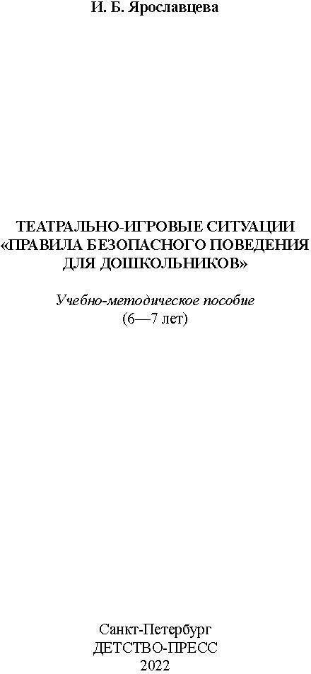 Театрально-игровые ситуации «Правила безопасного поведения для дошкольников» (6-7 лет): учебно-методическое пособие. ФГОС.