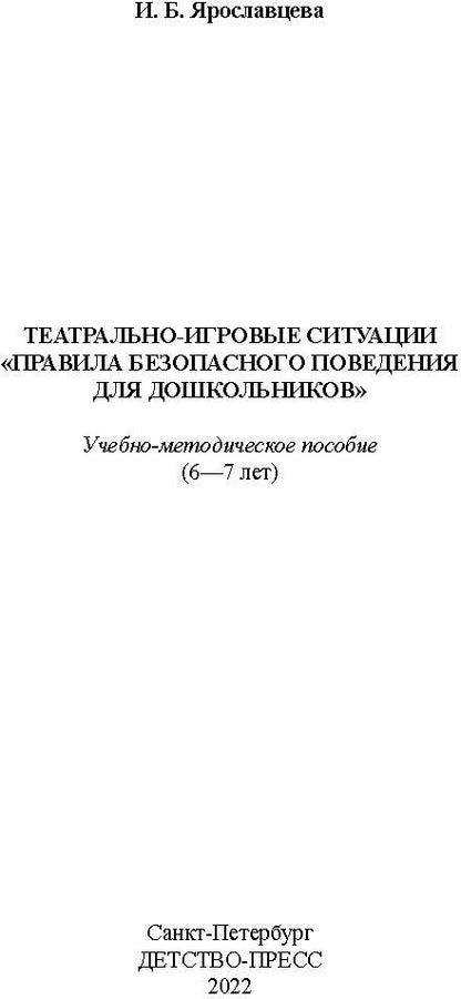 Театрально-игровые ситуации «Правила безопасного поведения для дошкольников» (6-7 лет): учебно-методическое пособие. ФГОС.