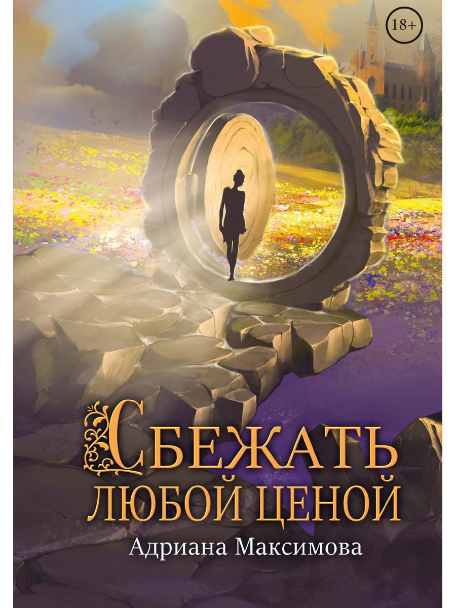 Рип.Максимова Сбежать любой ценой