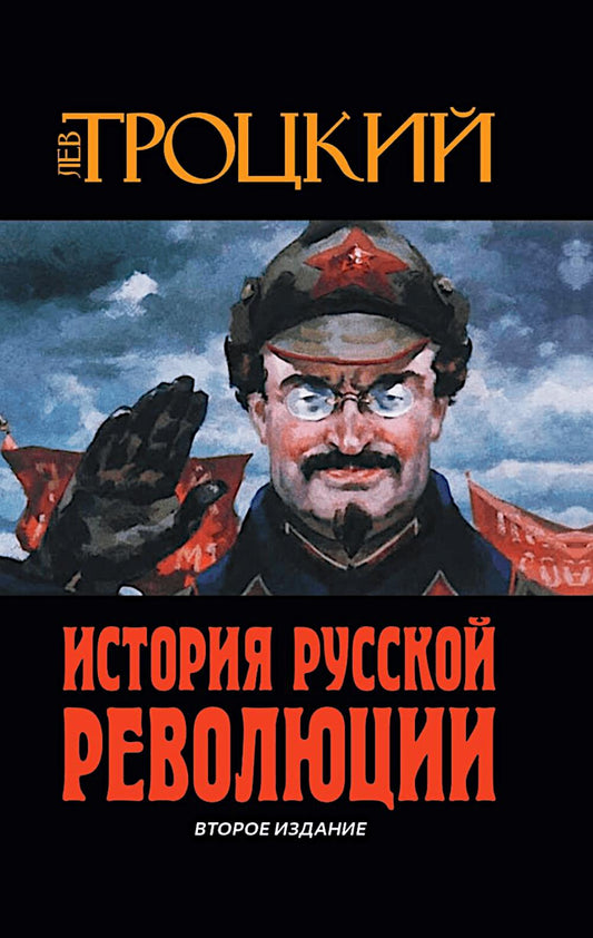 История Русской революции. Второе издание. 96749