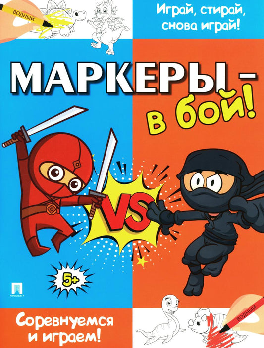 Маркеры - в бой! Соревнуемся и играем!-М.:Проспект,2024.