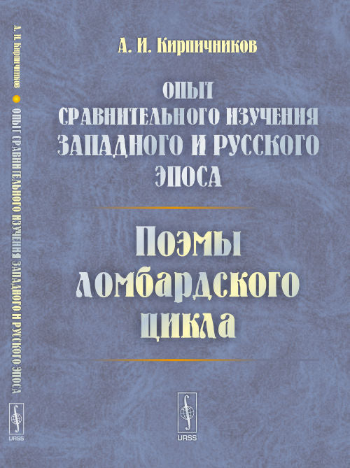 Опыт сравнительного изучения западного и русского эпоса: Поэмы ломбардского цикла