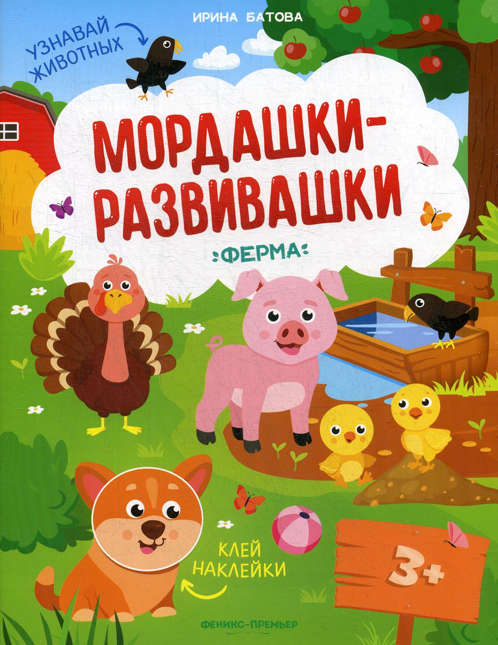 Ферма: книжка с наклейками
