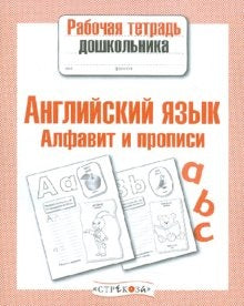 Английский язык. Алфавит. Прописи