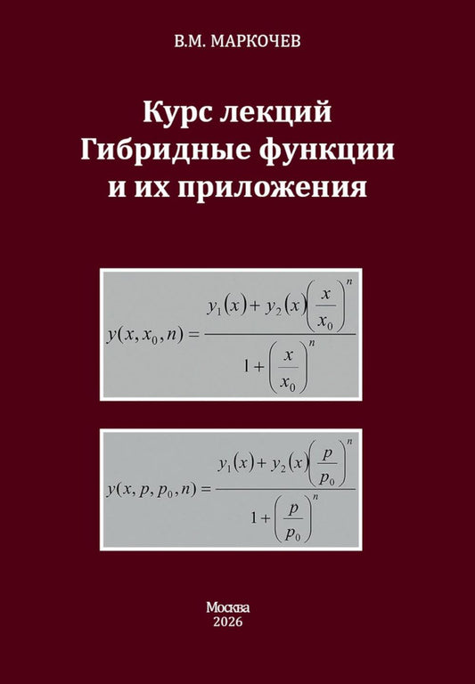Курс лекций. Гибридные функции и их приложения