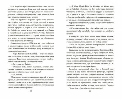 ВИР(нов) Любовь Лафайета (12+)