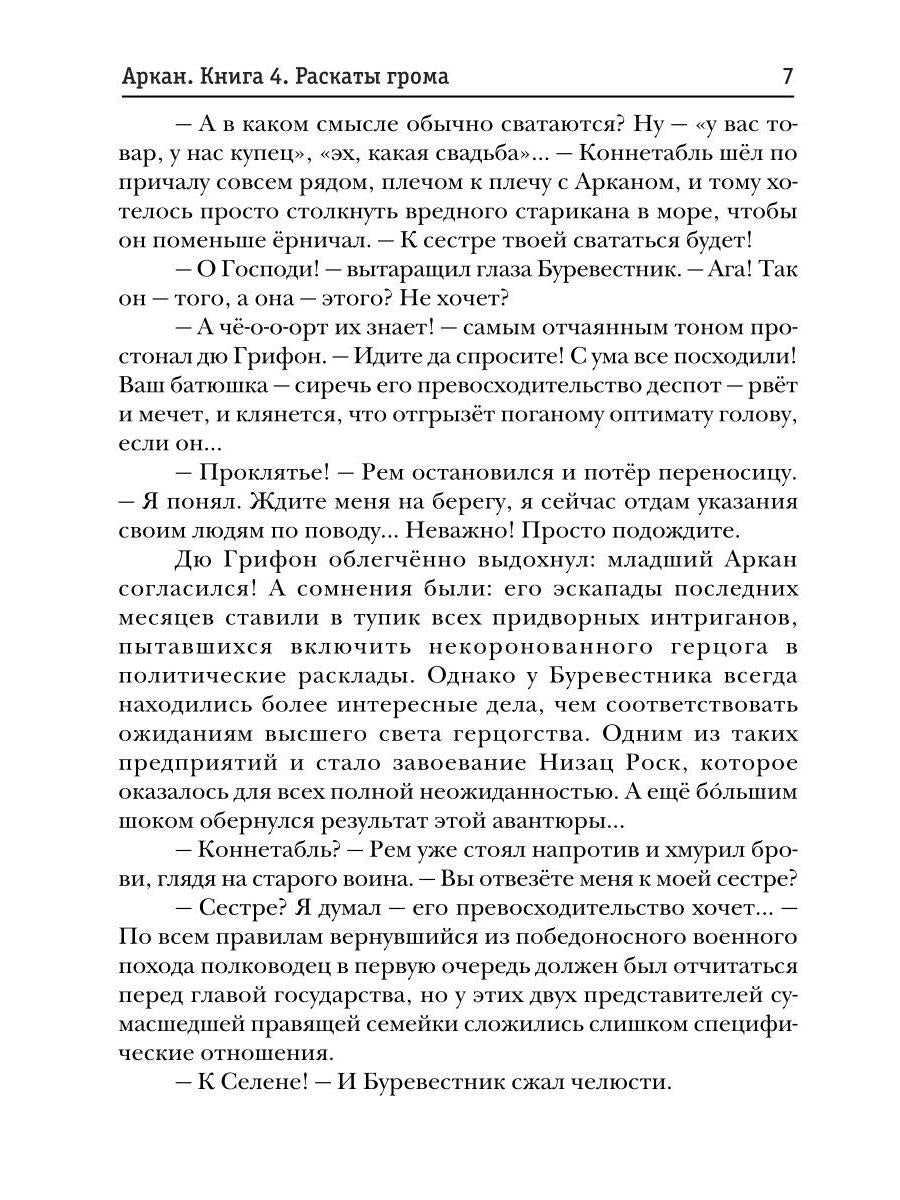 Аркан. Кн. 4. Раскаты грома