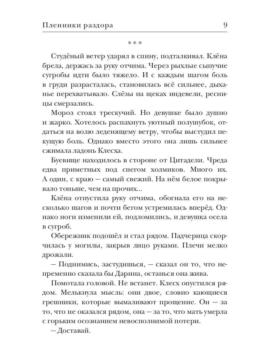 Ходящие в ночи. Кн. 3: Пленники раздора (с автографом)