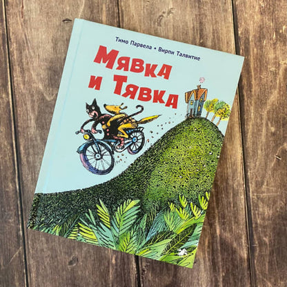 Мявка и Тявка