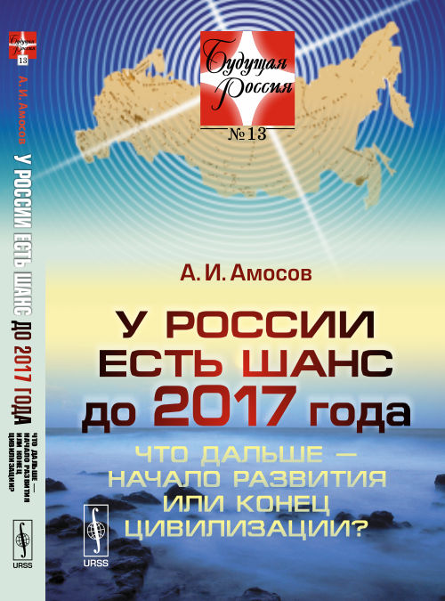 La Russie est-elle en 2017 : Qu'est-ce que c'est que la civilisation ou la civilisation ? / №13. Изд. ст