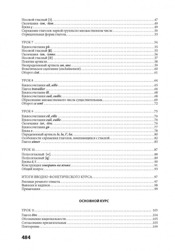 30 уроков французского языка. Самоучитель. Иванченко А.И.