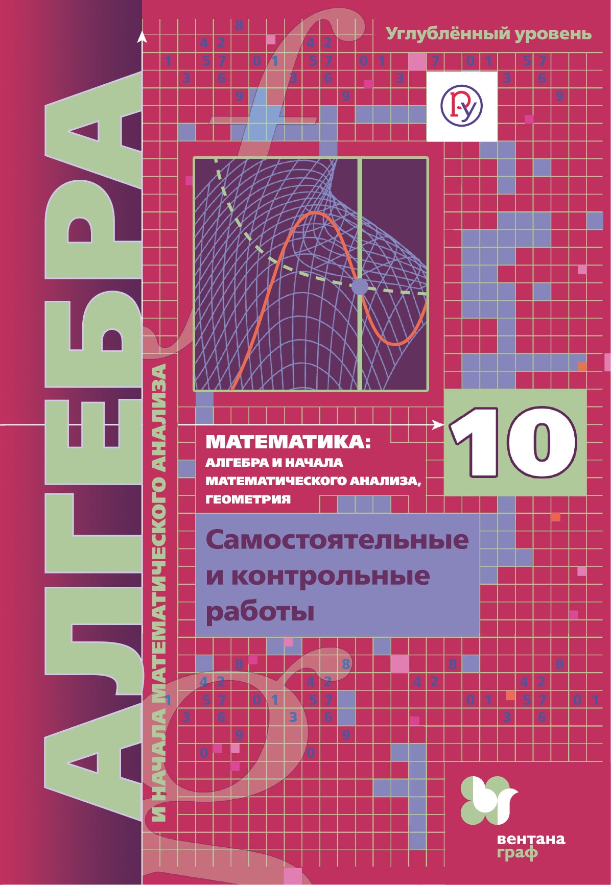 Математика: алгебра и начала математического анализа, геометрия. Алгебра и начала математического анализа (углубленный уровень). 10 класс. Самостоятельные и контрольные работы