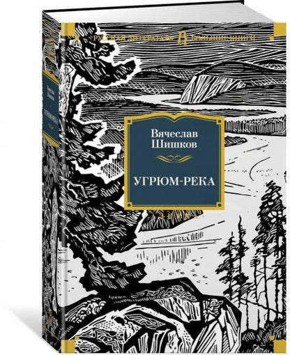 Угрюм-река