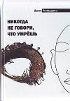 Никогда не говори, что умрешь