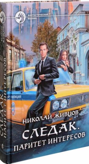 Следак. Паритет интересов: фантастический роман