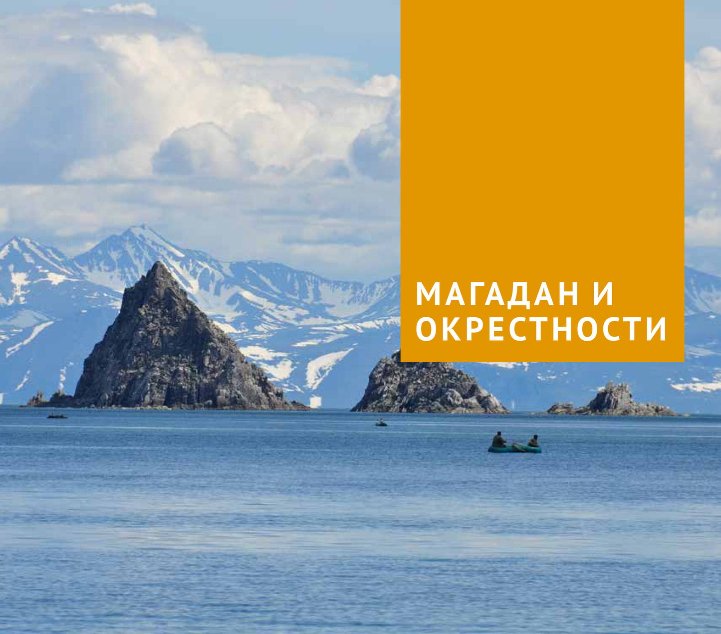 Магаданская область. Путеводитель