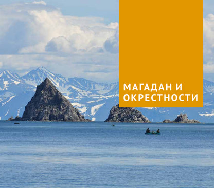 Магаданская область. Путеводитель
