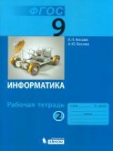 Босова. Информатика 9кл. Рабочая тетрадь в 2ч.Ч.2 (к учебнику ФП)