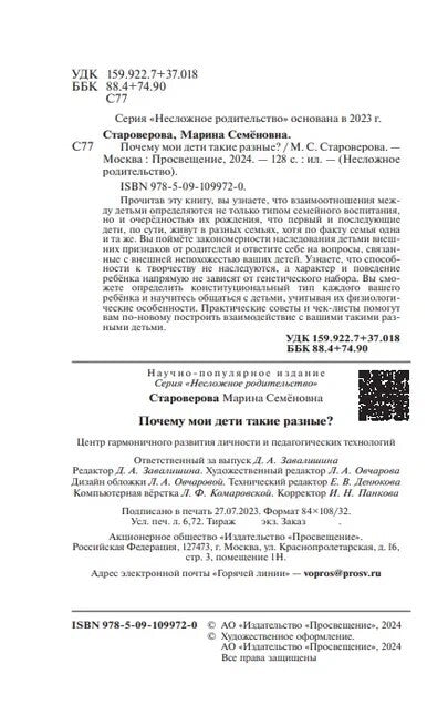 Староверова. Почему мои дети такие разные?