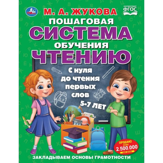 Пошаговая система обучения чтению. С нуля до чтения первых слов. М.А.Жукова. 96 стр. Умка в кор.12шт