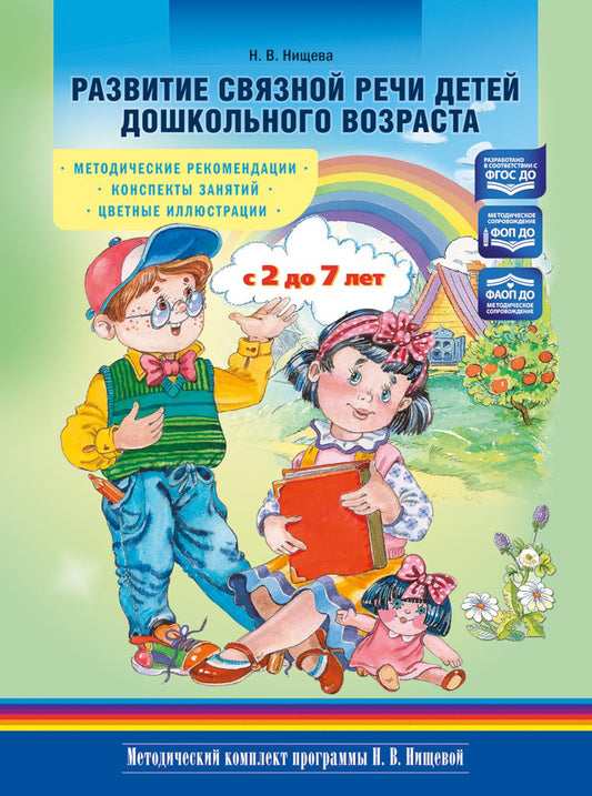 Развитие связной речи детей дошкольного возраста с 2 до 7 лет. Методические рекомендации. Конспекты занятий. Цветные иллюстрации. ФОП ДО. ФАОП ДО. ФГОС ДО.